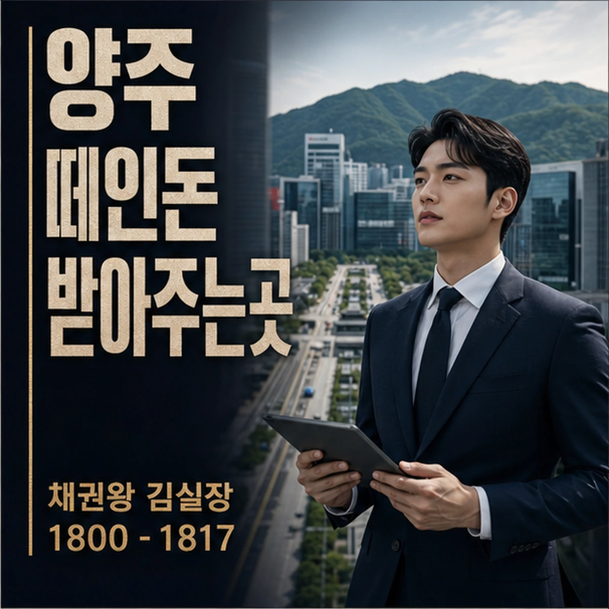 양주 떼인돈 상담을 안내하는 남성 전문가와 채권왕 브랜드 타이틀 포스터