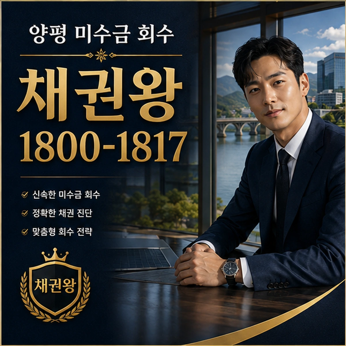 양평 미수금 회수 채권왕 김실장