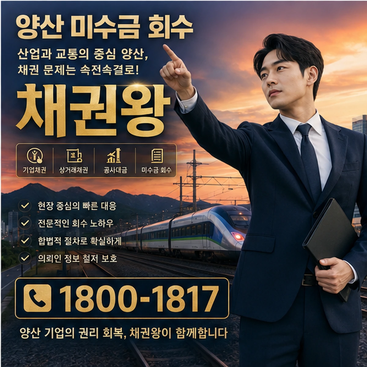 양산 미수금 회수 채권왕 김실장