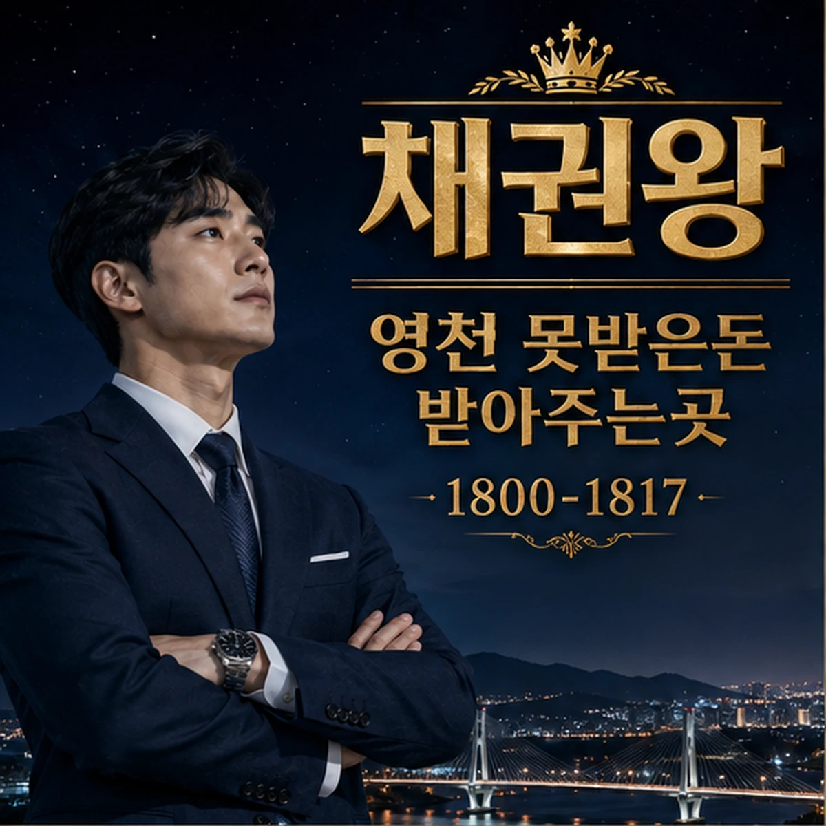 영천 못받은돈 받아주는곳 채권왕 김실장
