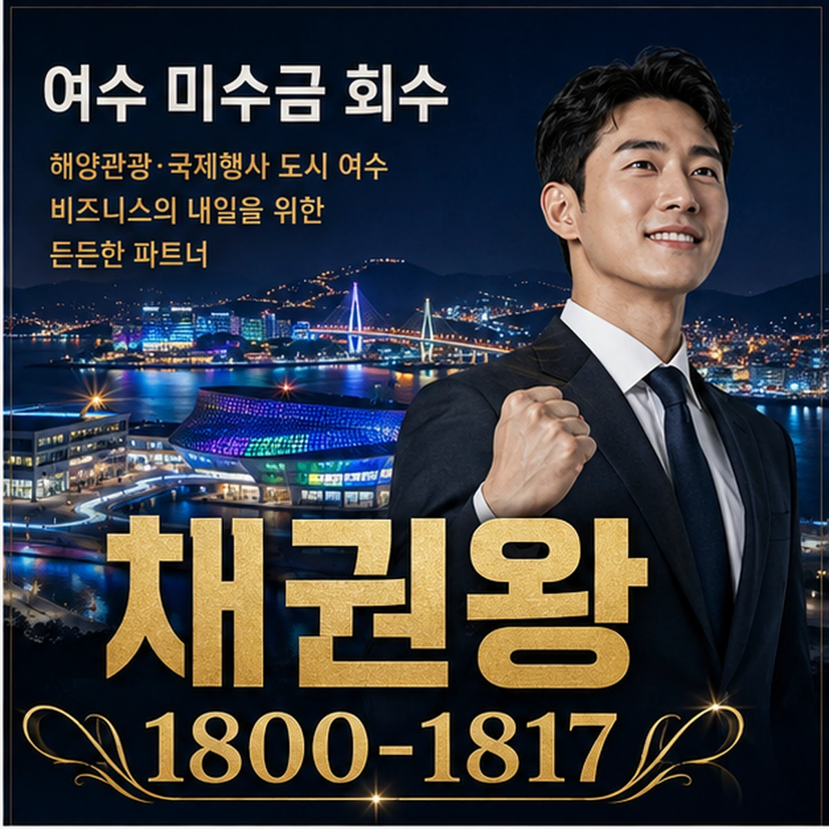 여수 미수금 회수 채권왕 김실장