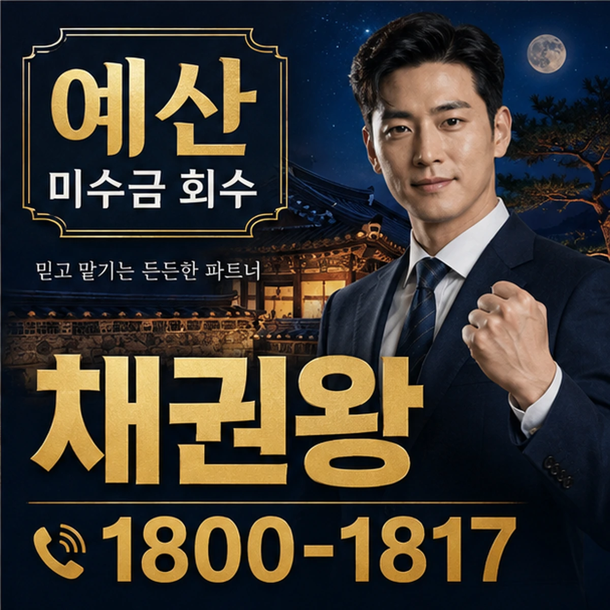 예산 미수금 회수 채권왕 김실장