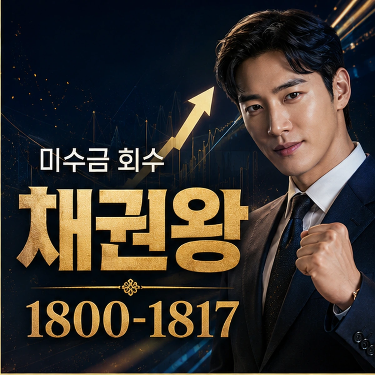 미수금 회수 채권왕 전국 대표 이미지